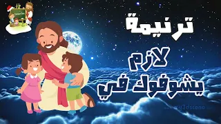 ترنيمة لازم يشوفوك في كرتون               دندنها