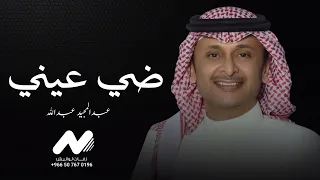 عبدالمجيد عبدالله    ضي عيني   حصريآ       دندنها