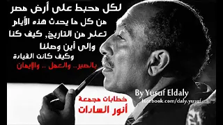 مجموعه من أجمل خطابات السادات  دندنها