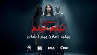 تيلم تيلم جبلية مازن بيتر شادو 