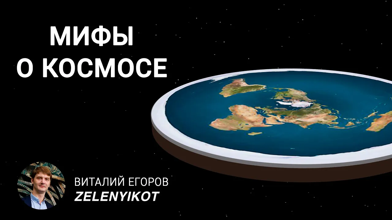 Современные мифы о космосе
