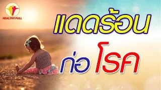  รังสี UV มีผลต่อสุขภาพอย่างไรบ้าง 