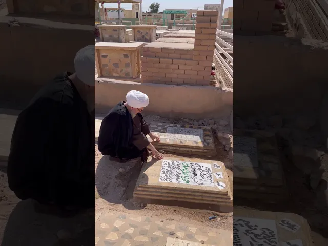 ⁣الدكتور العاملي عند قبر والديه في وادي السلام ..