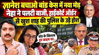 ज्ञानेश बचाओ बांड केस में नया मोड़नेहा ने पलटी बाजी, हाईकोर्ट ऑर्डर से खुश शाह की पुलिस के उड़े होश