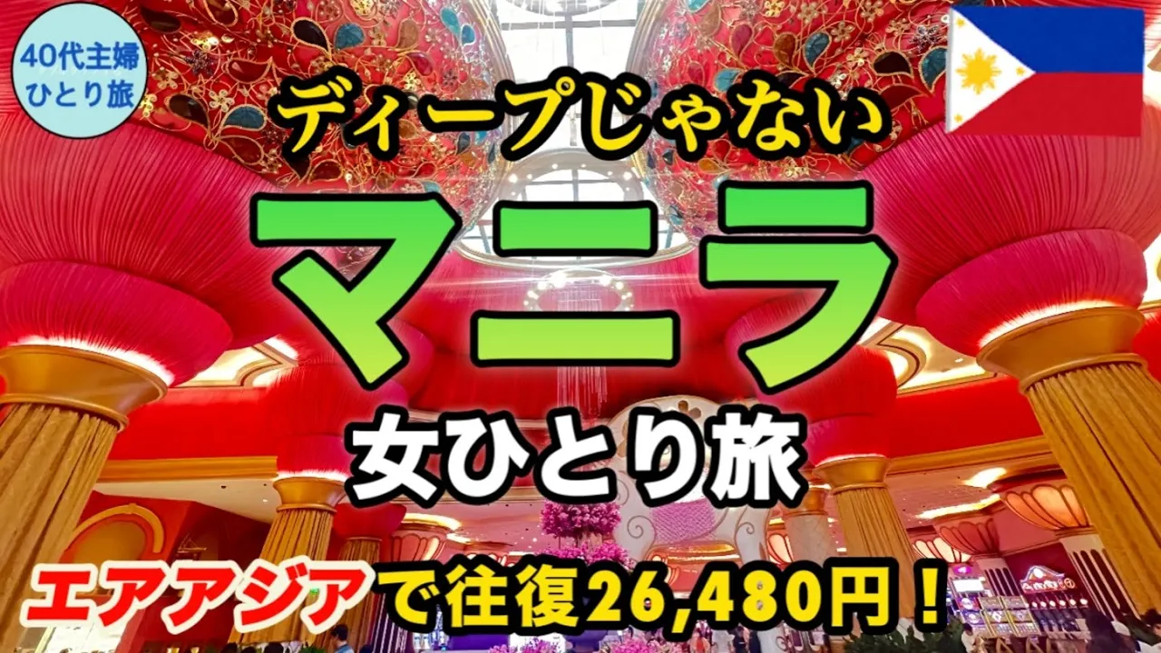【女ひとり旅】フィリピン初心者の慎重に過ごすマニラ【安全第一】#エアアジア遅延 #LCCの旅