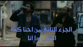 الشب دا انا فليكس مع ابراهيم الابيض تكمله احنا كدا اسمع النداء 