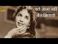 Lagu चले जाना नहीं, नैन मिलाके Chale Jaana Nahin 2 - HD वीडियो सोंग - लता मंगेशकर - Badi Behan(1949)