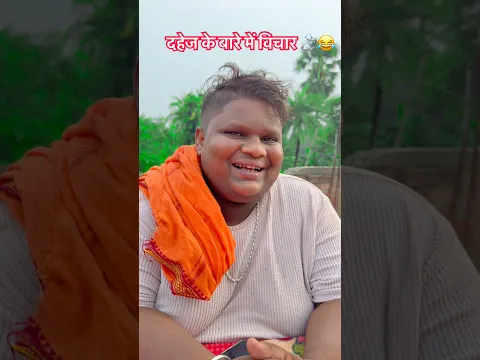 दहेज के ख़िलाफ़ 🤫😂 #shorts #youtube  #trending #manjayrenj