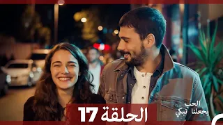 شاهد يجعلنا الحب نبكي الحلقة 17 Arabic Dubbed 