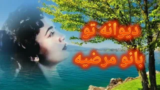 بانو مرضیه ترانه نایاب دیوانه تو 