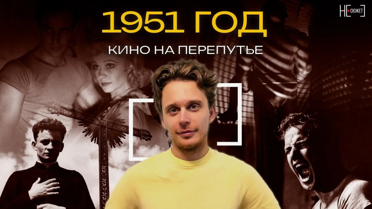 1951 год: кино на перепутье