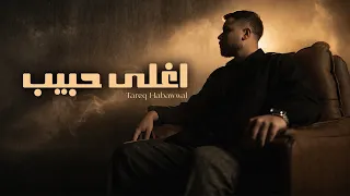                                                 طارق حبول   اغلى حبيب دندنها