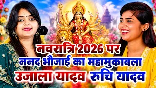#video नवरात्रि 2026। पर ननद भौजाई का महामुकाबला। #ujala_yadav और #रुचि_यादव के बीच नवरात्रि स्पेशल 