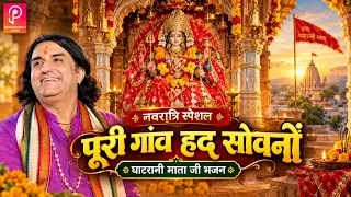 नवरात्रि स्पेशल घाटरानी भजन " पूरी गांव हद सोवनों " ll Puri Gav Had Sovano ll Ghatrani Bhajan ll