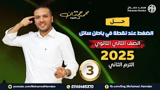 حل كتاب الأمتحان فيزياء 2024 درس الضغط والضغط عند نقطة الصف الثاني الثانوي الفصل الدراسي الثاني 