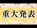 Download Lagu 【皆様に大事なお知らせがあります】ぜひご覧ください。