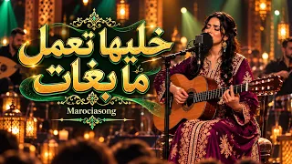                                            خليها تعمل ما بغات    من الزمن الجميل         دندنها
