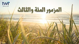 المزمور ١٠٣ دندنها