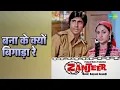बना के क्यों बिगाड़ा रे | Zanjeer | Lata Mangeshkar Songs | Amitabh Bachchan | Jaya Bhaduri