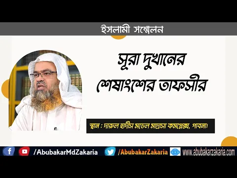 সূরা দুখানের শেষাংশের তাফসীর