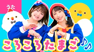 ♪ころころたまご〈振り付き〉ころころ たまごは おりこうさん〜♪【童謡・あそび歌】