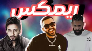 ريمكس   عبدالله هميم   الرابر خليفه اوجي   انرفعت الجلسه                 دندنها