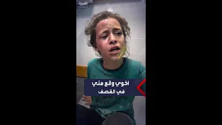 طفلة غزية نجت من القصف أخوي وقع مني  طفلة غزية نجت من القصف أخوي وقع مني