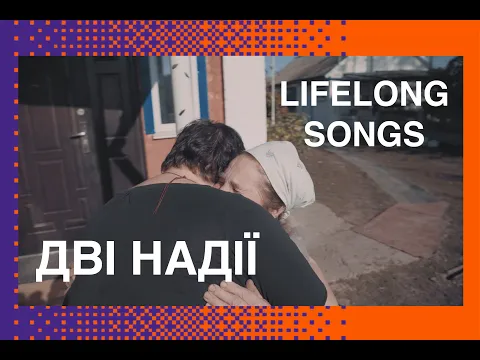 Дві Надії | Lifelong Songs - Official Trailer