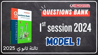 EL MOASSER Questions Bank Model 1 1st Session Exam 2024  EL MOASSER Questions Bank Model 1 1st Session Exam 2024