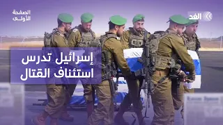 إسرائيل تدرس استئناف القتال في غزة وأوكرانيا تكسب ضمانات أميركية غامضة| #الصفحة_الأولى