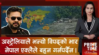 बाढीपछि विश्वको ध्यान नेपालमा, पीडालाई कूटनीतिक शक्तिमा बदल्न सक्ला ? | Prime Time with Sama Thapa