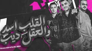 مهرجان القلب أسد و العقل ديب  إسلام كابونجا وميسو ميسره  توزيع فيجو الدخلاوي  حصرين         دندنها
