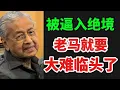 Lagu 被逼入绝境，老马就要大难领头了！27/11/2025@zhiyuan9657 