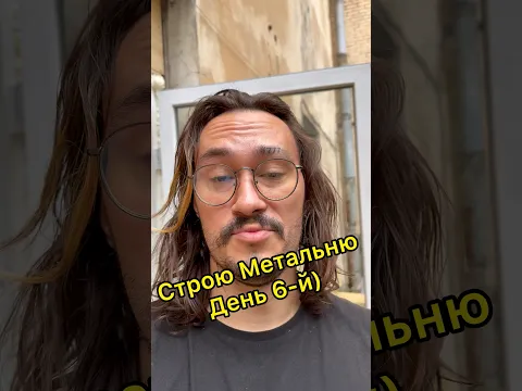 Всё ещё строю Метальню) День 6-й)