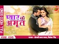 Download Lagu प्यार Ke Amrit (Full Video)| Pyar Kiya To Nibhana | Khesari Lal Yadav, Kajal Raghwani | New Song2022