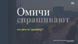 «Омичи спрашивают» — Как уйти на «удаленку»?