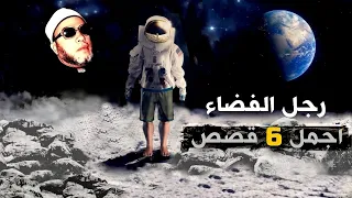 40 دقيقة من اجمل 6 قصص تسمعها مع الشيخ كشك رجل الفضاء ونزول الملائكة 