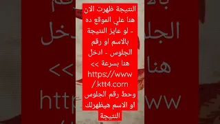 نتيجة الثانوية العامة Https Www Ktt4 Com وحط رقم الجلوس او الاسم هيظهرلك النتيجة 