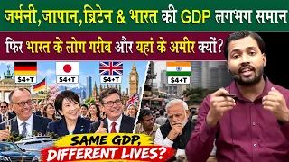 Same GDP, फिर इतनी गरीबी क्यों? 😱 India vs Germany, Japan & Britain