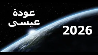 عمر أمة الإسلام 37 عودة عيسى 2026 نبيل حيمران 
