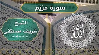 19 Maryam Al Sheikh Sherif Mostafa الشيخ شريف مصطفى سورة مريم كاملة  19 Maryam Al Sheikh Sherif Mostafa الشيخ شريف مصطفى سورة مريم كاملة