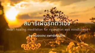 การพูดคำพูดดีๆ กับตนเองในขณะนั่งสมาธิมีประโยชน์อย่างไร
