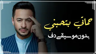 حماتي بتحبني حماده هلال بدون موسيقى دفوف فقط   اغاني مصرية بدون ميوزك دف  دندنها