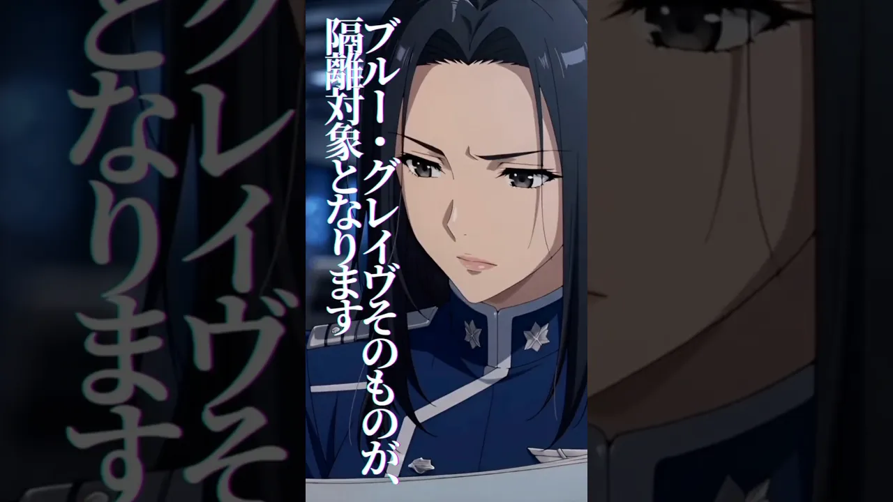 鉄鋼の墓標 AFTER FREEZE「中佐という名の首輪