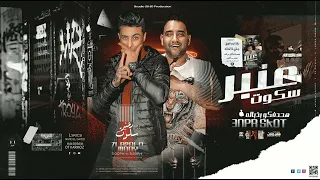 مهرجان عنبر سكوت  حلقولو مودي   دندنها