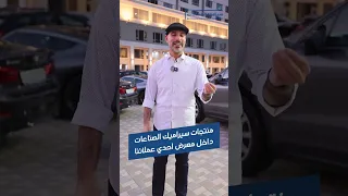 عبد العزيز درويش يستمتع بتجربة معرض أوتو ستار مع أرضيات سيراميك الصناعات 