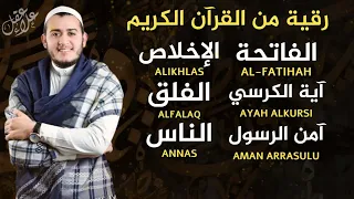 سورة الفاتحة آية الكرسي آمن الرسول المعوذات Surah Alfatiha Ayat Alkursi Aamn Alrasul Amoeathat 