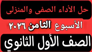 حل الأداء الصفى والمنزلى الأسبوع الثامن عربى أولى ثانوى ترم اول 