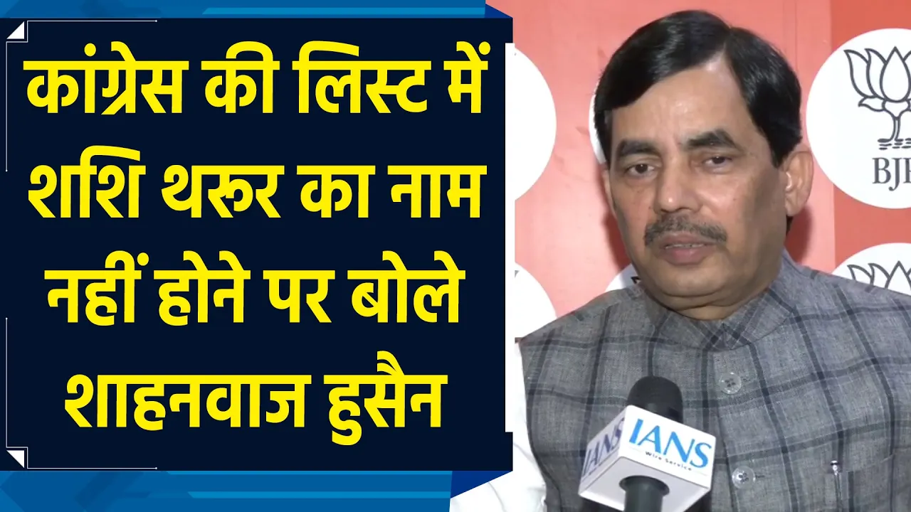 Congress की लिस्ट में Shashi Tharoor का नाम नहीं होने पर बोले Shahnawaz Hussain