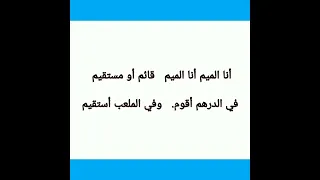 نشيد حرف الميم المستوى الأول المفيد في اللغة العربية حرف الميم أناشيد حروف 